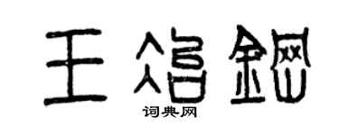 曾慶福王冶鋼篆書個性簽名怎么寫