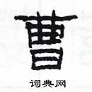 楊為國寫的硬筆隸書曹