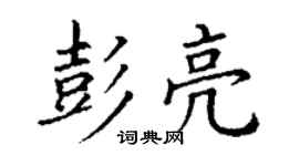 丁謙彭亮楷書個性簽名怎么寫