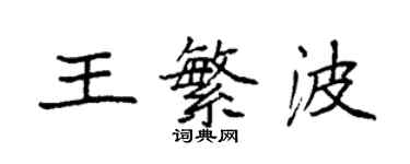 袁強王繁波楷書個性簽名怎么寫