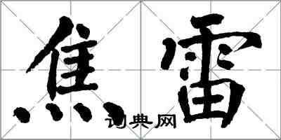 翁闓運焦雷楷書怎么寫