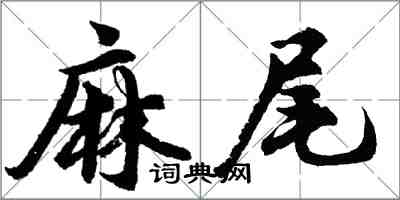 胡問遂麻尾行書怎么寫