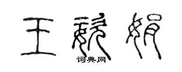 陳聲遠王姿娟篆書個性簽名怎么寫