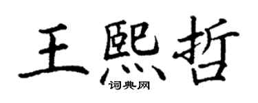 丁謙王熙哲楷書個性簽名怎么寫