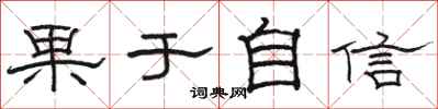 駱恆光果於自信隸書怎么寫