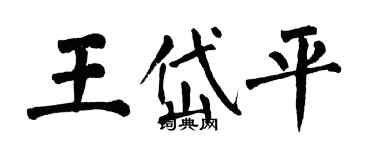 翁闓運王岱平楷書個性簽名怎么寫