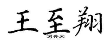 丁謙王至翔楷書個性簽名怎么寫