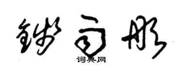 朱錫榮錢雨彤草書個性簽名怎么寫