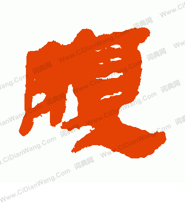 馬王堆帛書寫的腹