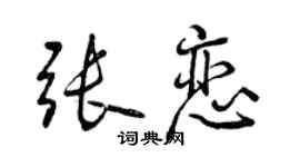 曾慶福張戀行書個性簽名怎么寫