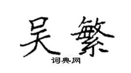袁強吳繁楷書個性簽名怎么寫