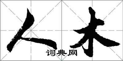 胡問遂人木行書怎么寫