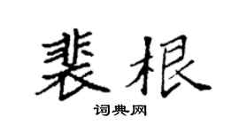 袁強裴根楷書個性簽名怎么寫