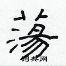 林少明寫的硬筆隸書蕩