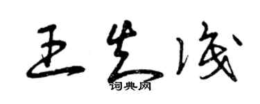 曾慶福王知識草書個性簽名怎么寫