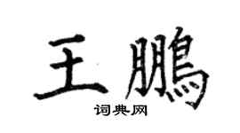 何伯昌王鵬楷書個性簽名怎么寫