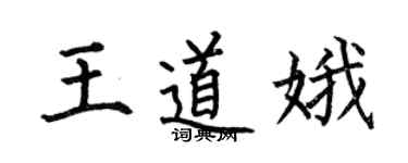 何伯昌王道娥楷書個性簽名怎么寫