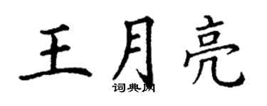 丁謙王月亮楷書個性簽名怎么寫