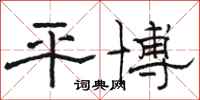 駱恆光平博隸書怎么寫