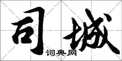 胡問遂司城行書怎么寫