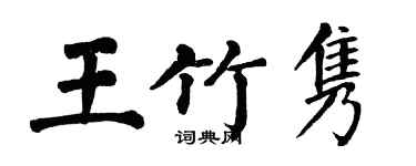 翁闓運王竹雋楷書個性簽名怎么寫