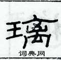 俞建華寫的硬筆隸書璃