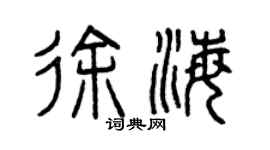 曾慶福徐海篆書個性簽名怎么寫