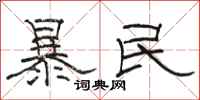 駱恆光暴民隸書怎么寫