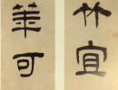楊守敬《隸書四條屏》_楊守敬書法作品欣賞