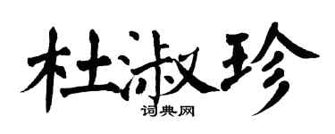 翁闓運杜淑珍楷書個性簽名怎么寫