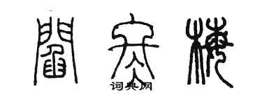 陳墨閻冬梅篆書個性簽名怎么寫