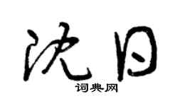 曾慶福沈日草書個性簽名怎么寫