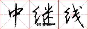 錢沛雲中繼線行書怎么寫