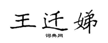 袁強王遷娣楷書個性簽名怎么寫