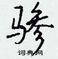 踩硬筆草書書法字典_踩鋼筆草書字帖
