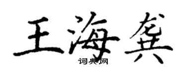 丁謙王海龔楷書個性簽名怎么寫
