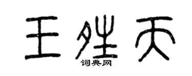 曾慶福王晴天篆書個性簽名怎么寫