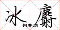 荊霄鵬冰麝行書怎么寫
