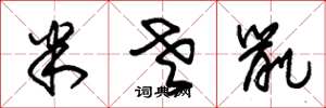 朱錫榮米老鼠草書怎么寫