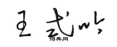 駱恆光王式吟草書個性簽名怎么寫