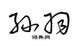 曾慶福孫羽草書個性簽名怎么寫
