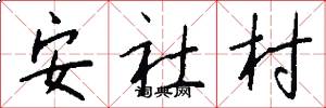 安社村怎么寫好看
