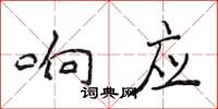 侯登峰回響楷書怎么寫