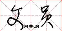 王冬齡文員草書怎么寫