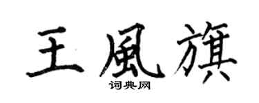 何伯昌王風旗楷書個性簽名怎么寫