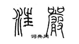 陳墨汪嚴篆書個性簽名怎么寫