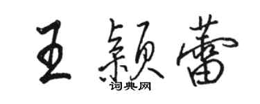 駱恆光王穎蕾行書個性簽名怎么寫