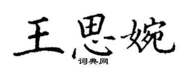 丁謙王思婉楷書個性簽名怎么寫