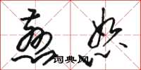 駱恆光慈恕草書怎么寫
