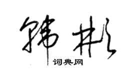 梁錦英韓彬草書個性簽名怎么寫